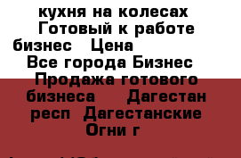 кухня на колесах -Готовый к работе бизнес › Цена ­ 1 300 000 - Все города Бизнес » Продажа готового бизнеса   . Дагестан респ.,Дагестанские Огни г.